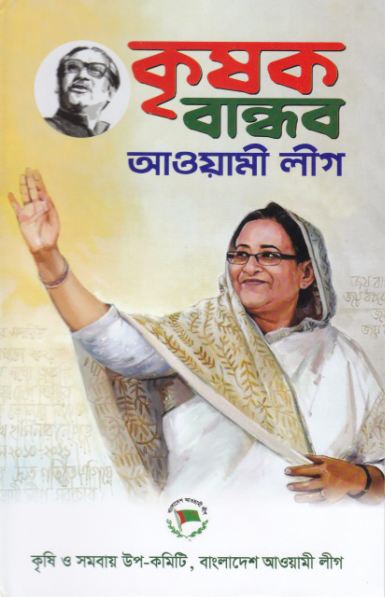 কৃষি উন্নয়নে প্রযুক্তির ব্যবহারঃ আওয়ামী লীগ সরকারের অবদান